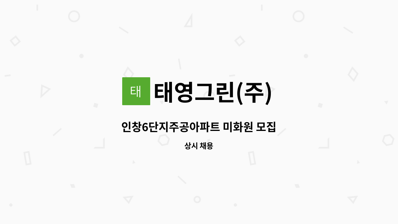 태영그린(주) - 인창6단지주공아파트 미화원 모집 : 채용 메인 사진 (더팀스 제공)