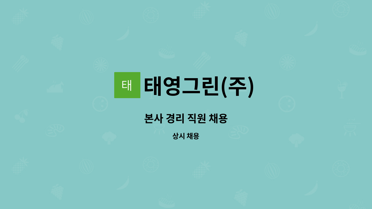 태영그린(주) - 본사 경리 직원 채용 : 채용 메인 사진 (더팀스 제공)