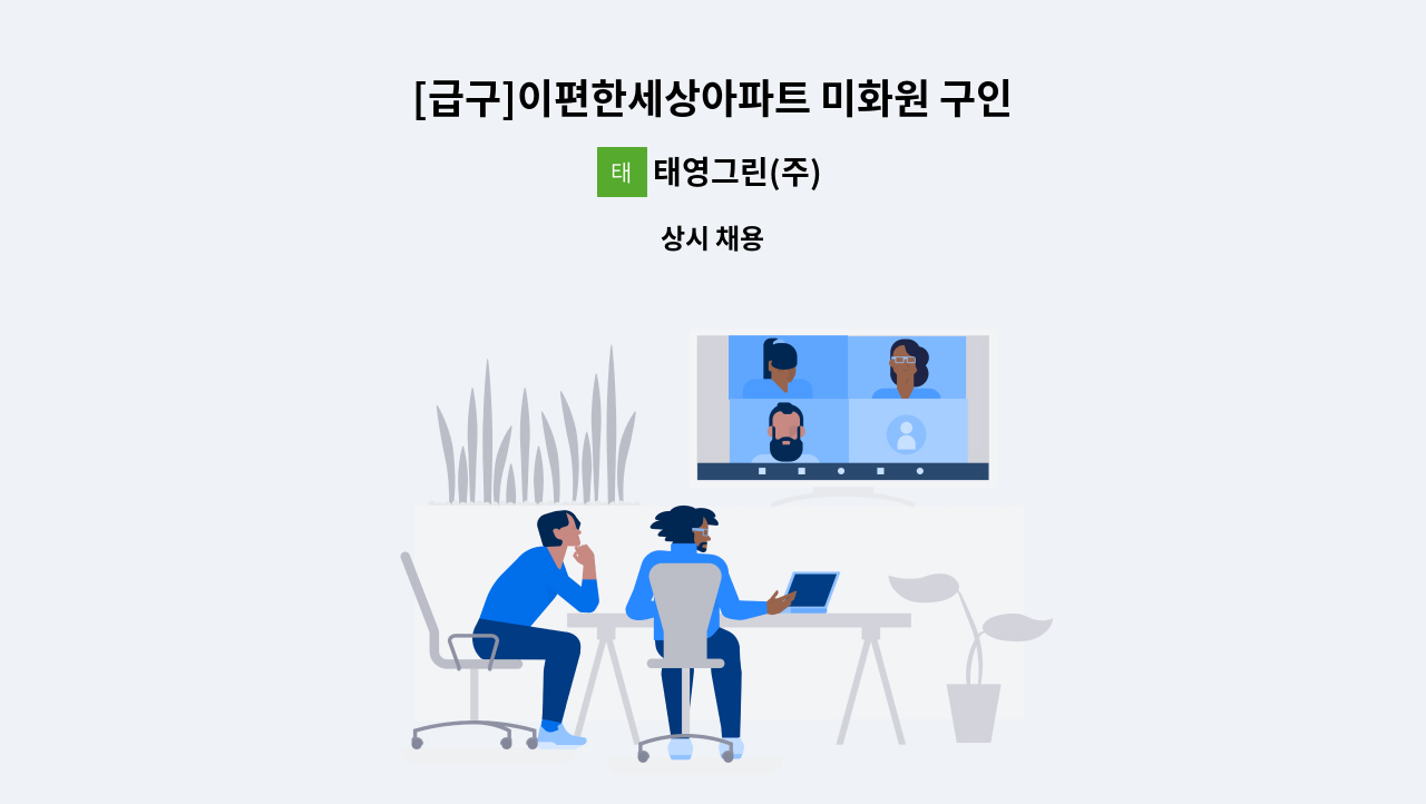 태영그린(주) - [급구]이편한세상아파트 미화원 구인 : 채용 메인 사진 (더팀스 제공)