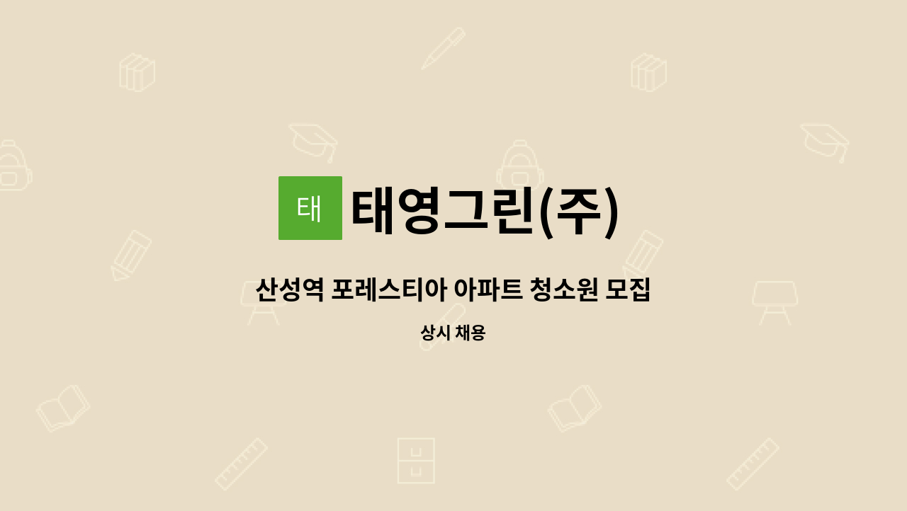 태영그린(주) - 산성역 포레스티아 아파트 청소원 모집 : 채용 메인 사진 (더팀스 제공)