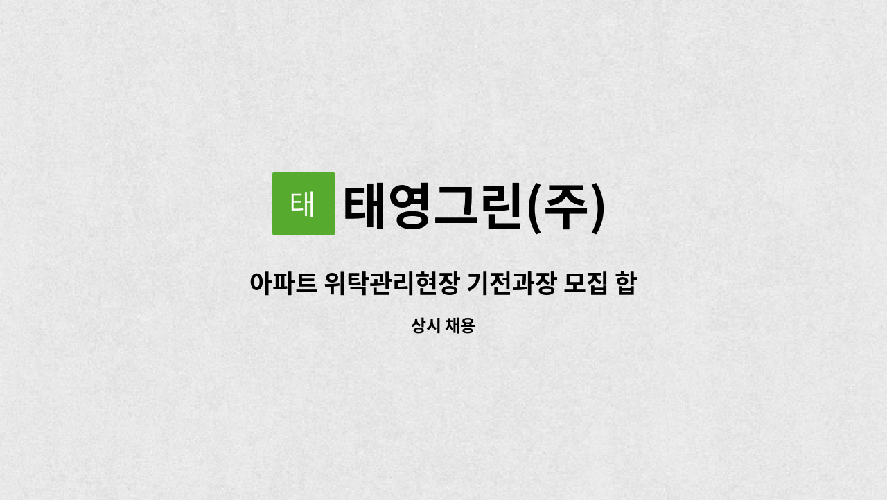 태영그린(주) - 아파트 위탁관리현장 기전과장 모집 합니다(급구) : 채용 메인 사진 (더팀스 제공)