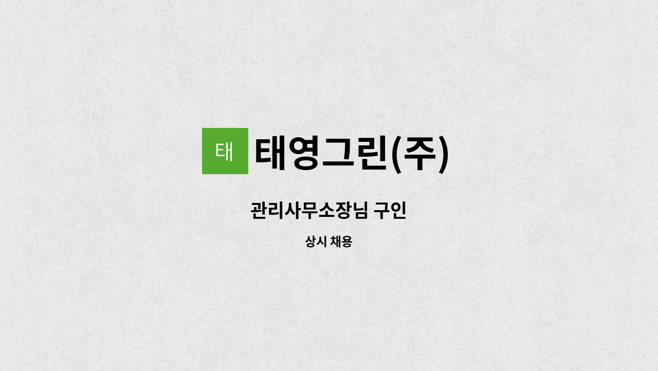 태영그린(주) - 관리사무소장님 구인 : 채용 메인 사진 (더팀스 제공)