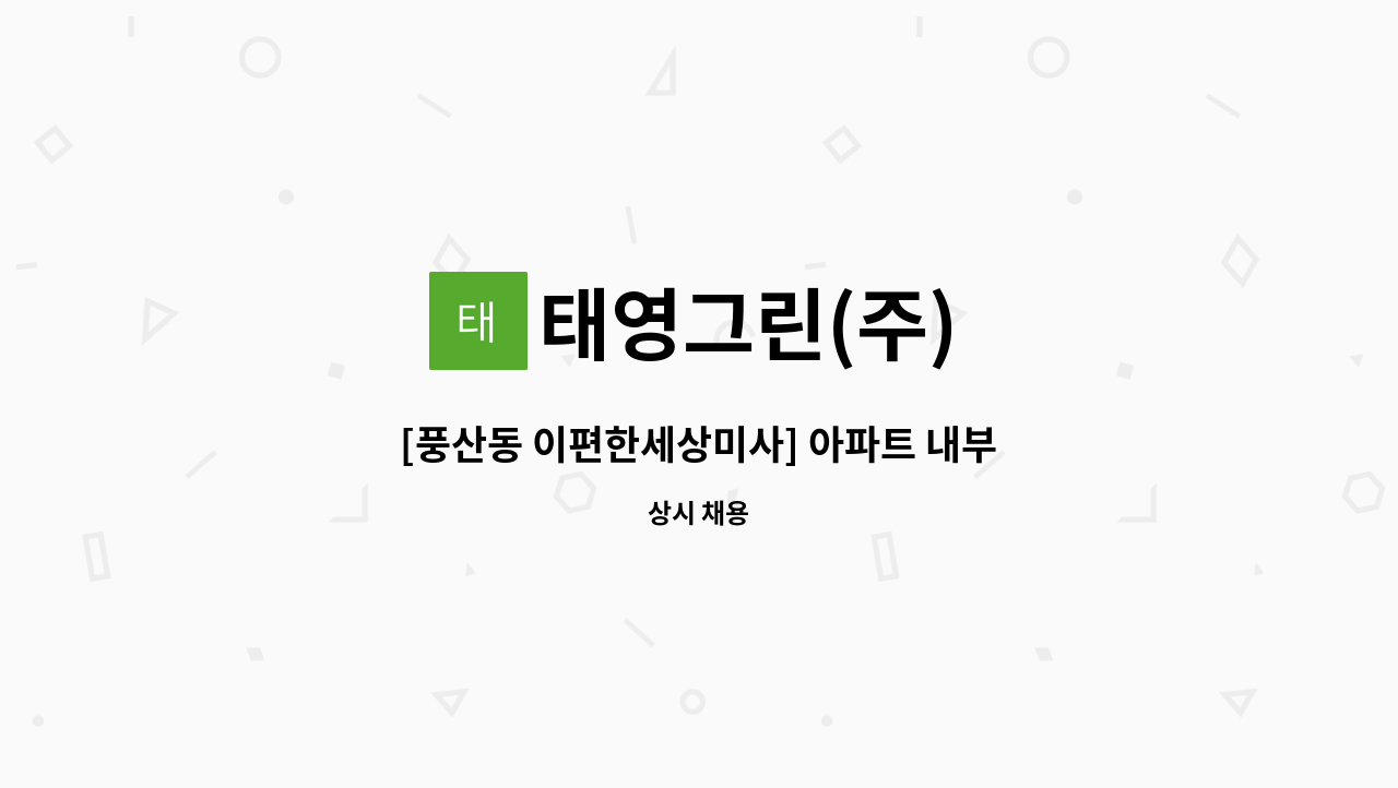 태영그린(주) - [풍산동 이편한세상미사] 아파트 내부 미화원 모집 : 채용 메인 사진 (더팀스 제공)