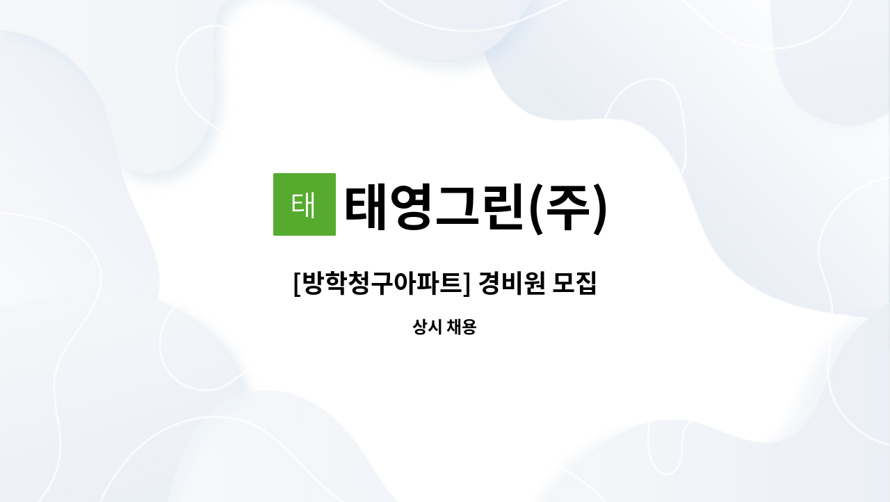 태영그린(주) - [방학청구아파트] 경비원 모집 : 채용 메인 사진 (더팀스 제공)