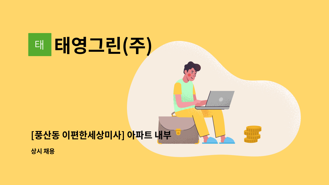 태영그린(주) - [풍산동 이편한세상미사] 아파트 내부 미화원 모집 : 채용 메인 사진 (더팀스 제공)