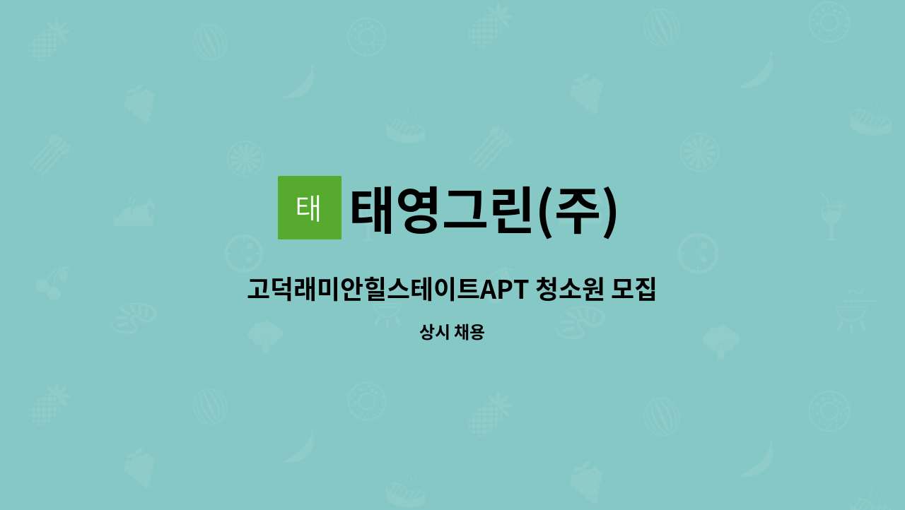 태영그린(주) - 고덕래미안힐스테이트APT 청소원 모집 : 채용 메인 사진 (더팀스 제공)