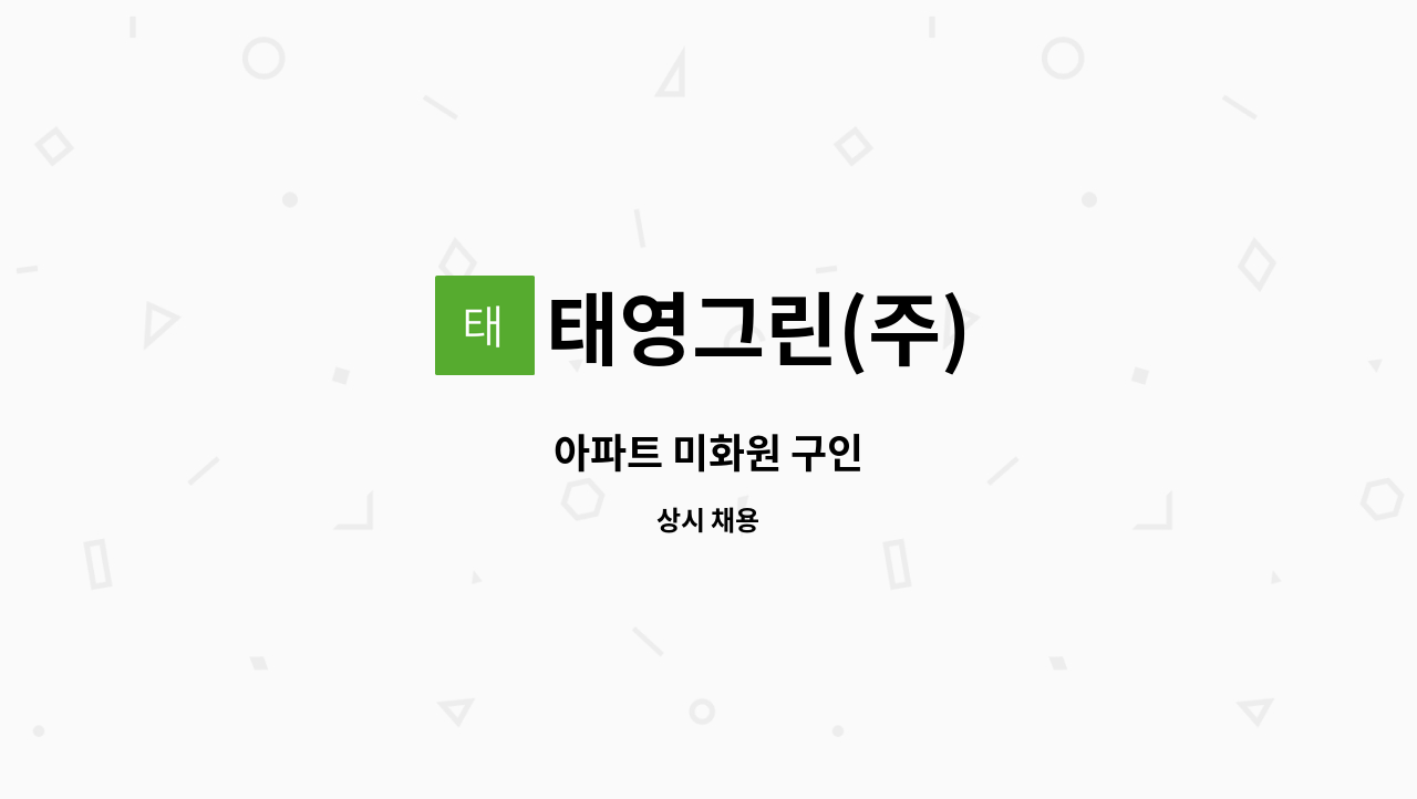 태영그린(주) - 아파트 미화원 구인 : 채용 메인 사진 (더팀스 제공)