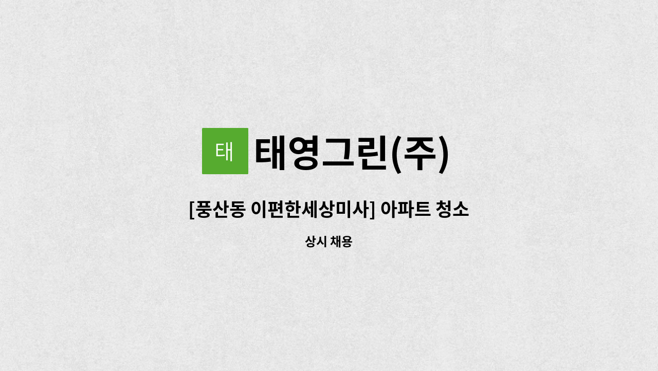 태영그린(주) - [풍산동 이편한세상미사] 아파트 청소원 모집 : 채용 메인 사진 (더팀스 제공)