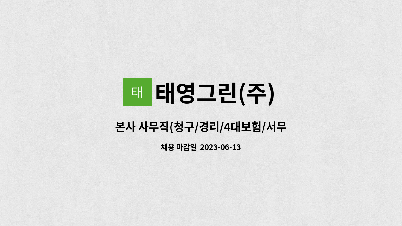 태영그린(주) - 본사 사무직(청구/경리/4대보험/서무 등) : 채용 메인 사진 (더팀스 제공)