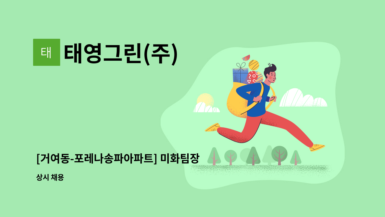 태영그린(주) - [거여동-포레나송파아파트] 미화팀장 모집 : 채용 메인 사진 (더팀스 제공)