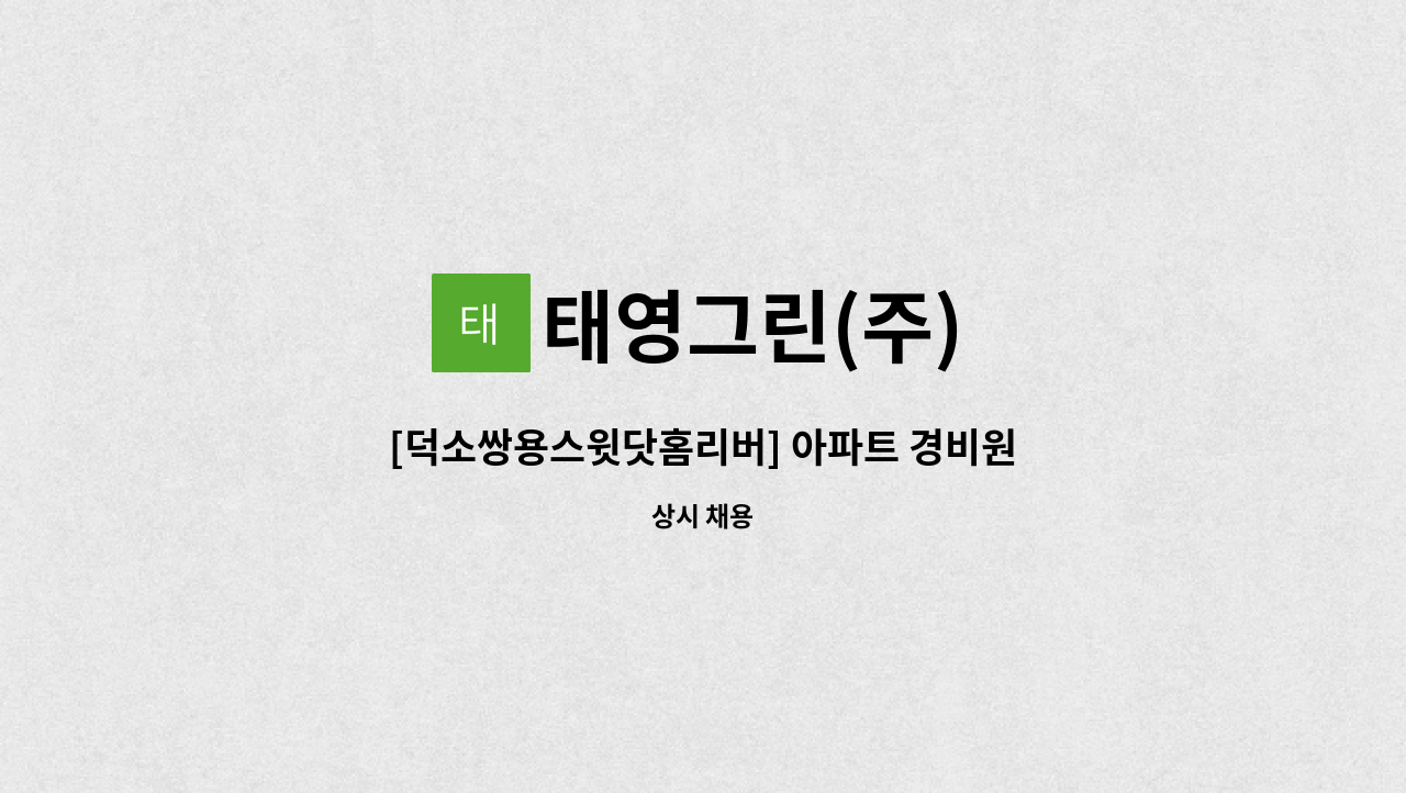 태영그린(주) - [덕소쌍용스윗닷홈리버] 아파트 경비원 모집 : 채용 메인 사진 (더팀스 제공)