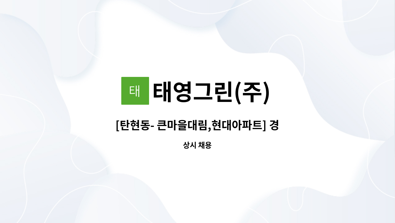 태영그린(주) - [탄현동- 큰마을대림,현대아파트] 경비원 모집 : 채용 메인 사진 (더팀스 제공)