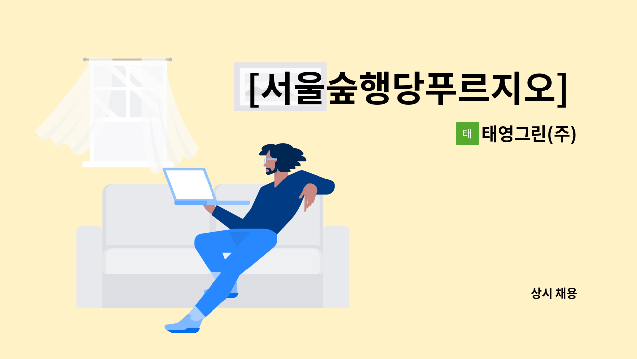 태영그린(주) - [서울숲행당푸르지오] 아파트 경비원 모집 : 채용 메인 사진 (더팀스 제공)