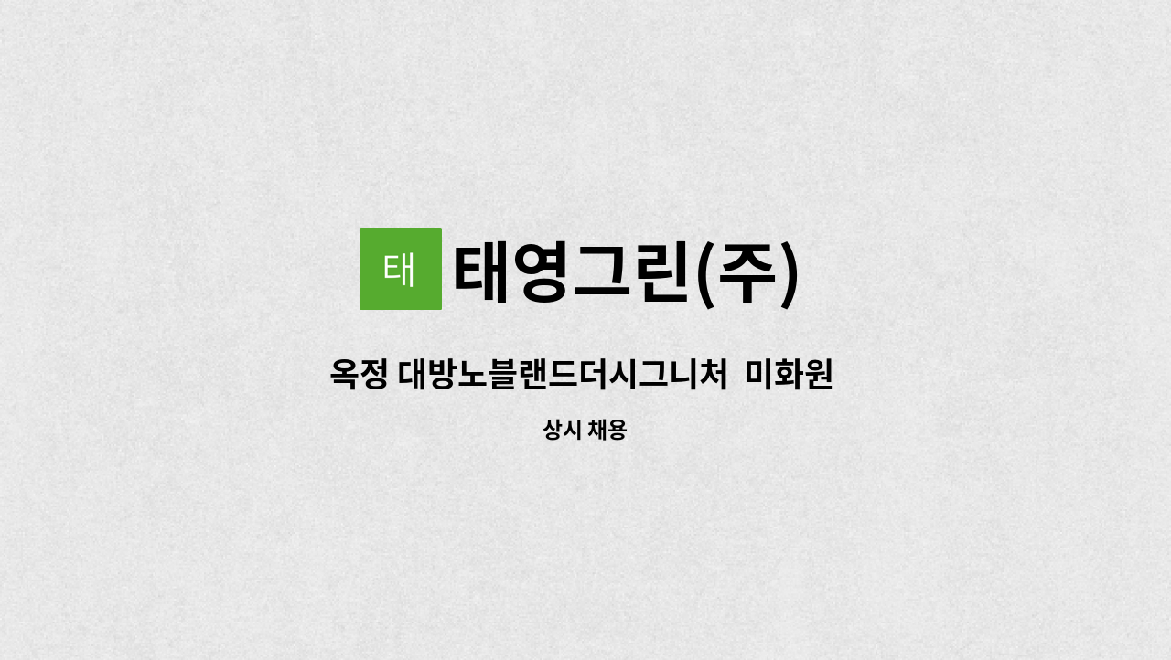 태영그린(주) - 옥정 대방노블랜드더시그니처  미화원 모집 : 채용 메인 사진 (더팀스 제공)