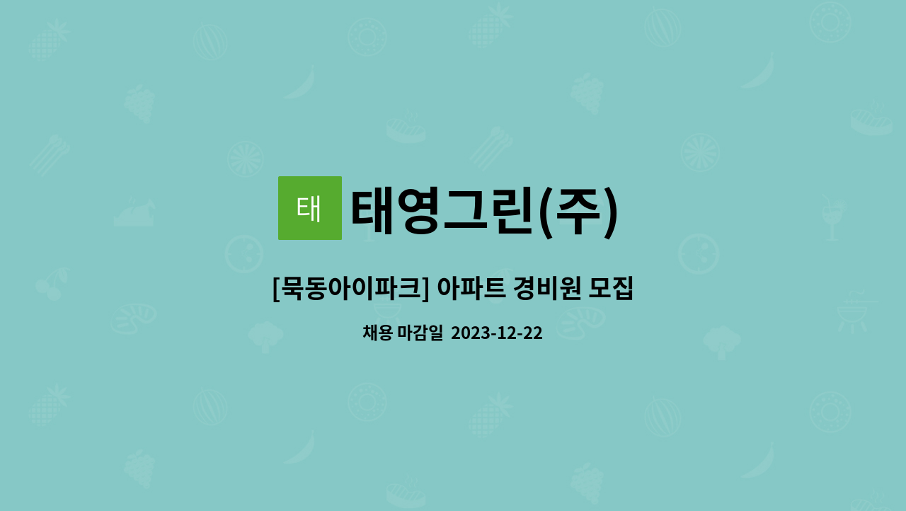 태영그린(주) - [묵동아이파크] 아파트 경비원 모집 : 채용 메인 사진 (더팀스 제공)