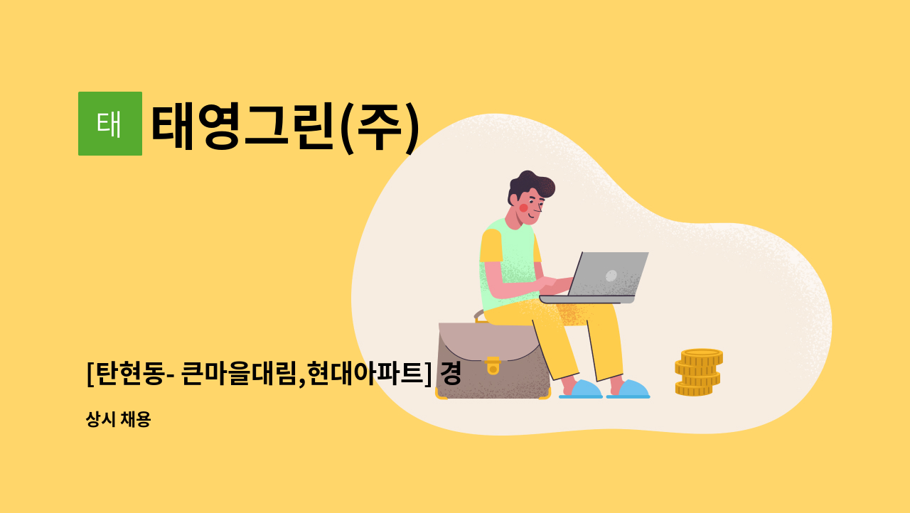 태영그린(주) - [탄현동- 큰마을대림,현대아파트] 경비원 모집 : 채용 메인 사진 (더팀스 제공)