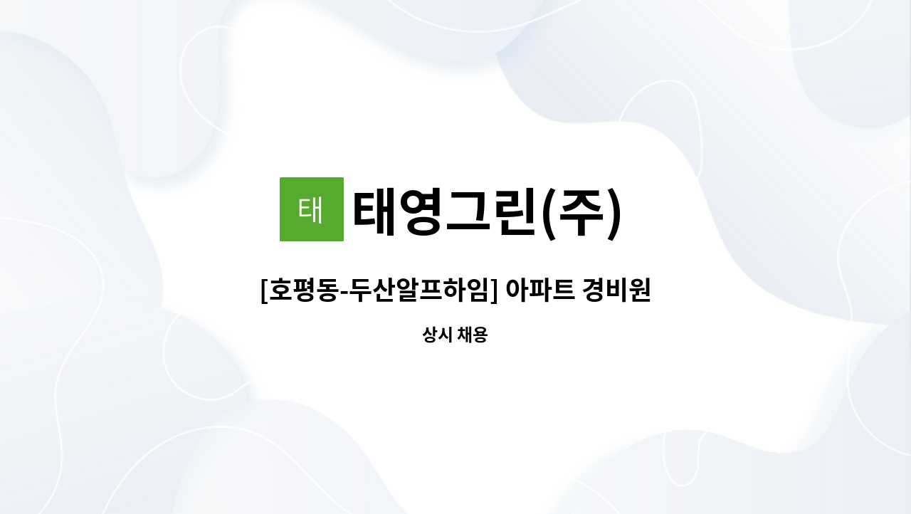 태영그린(주) - [호평동-두산알프하임] 아파트 경비원 모집 : 채용 메인 사진 (더팀스 제공)