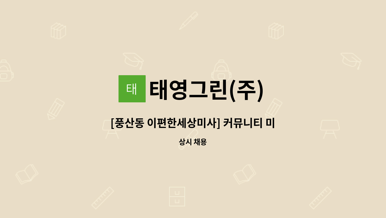 태영그린(주) - [풍산동 이편한세상미사] 커뮤니티 미화원 모집 : 채용 메인 사진 (더팀스 제공)