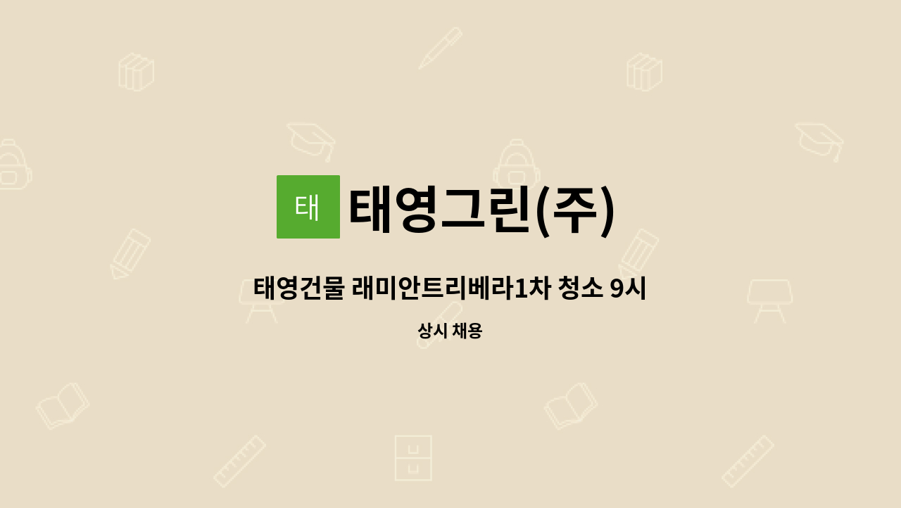 태영그린(주) - 태영건물 래미안트리베라1차 청소 9시~3시 주5일 /구인 : 채용 메인 사진 (더팀스 제공)