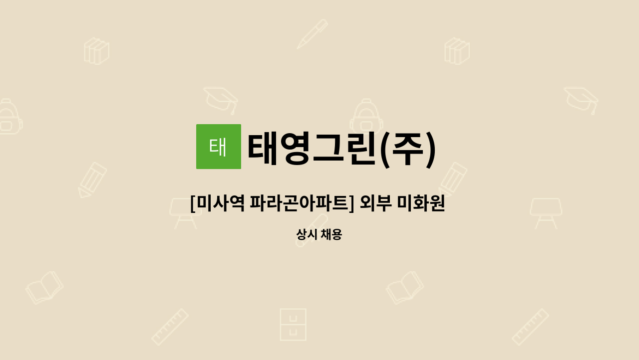 태영그린(주) - [미사역 파라곤아파트] 외부 미화원 모집 : 채용 메인 사진 (더팀스 제공)