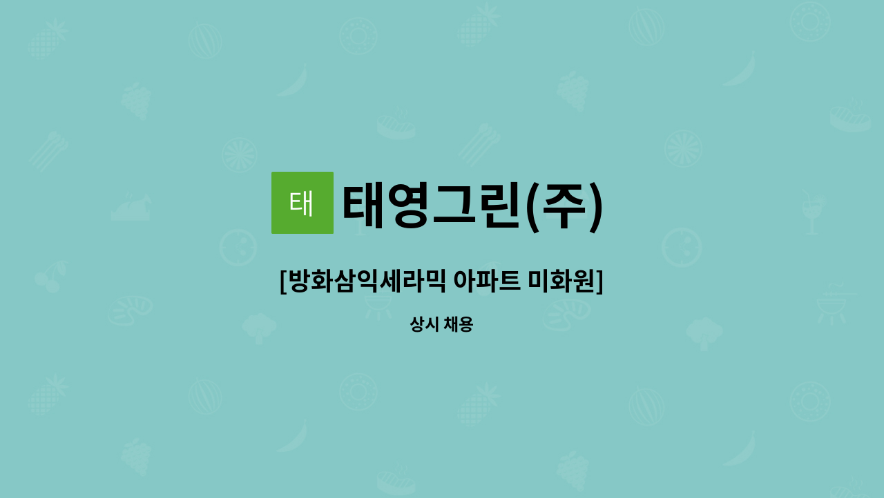 태영그린(주) - [방화삼익세라믹 아파트 미화원] : 채용 메인 사진 (더팀스 제공)