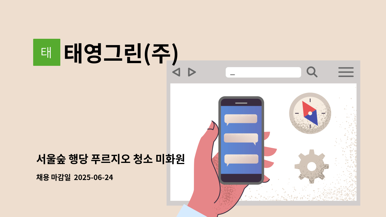 태영그린(주) - 서울숲 행당 푸르지오 청소 미화원 : 채용 메인 사진 (더팀스 제공)