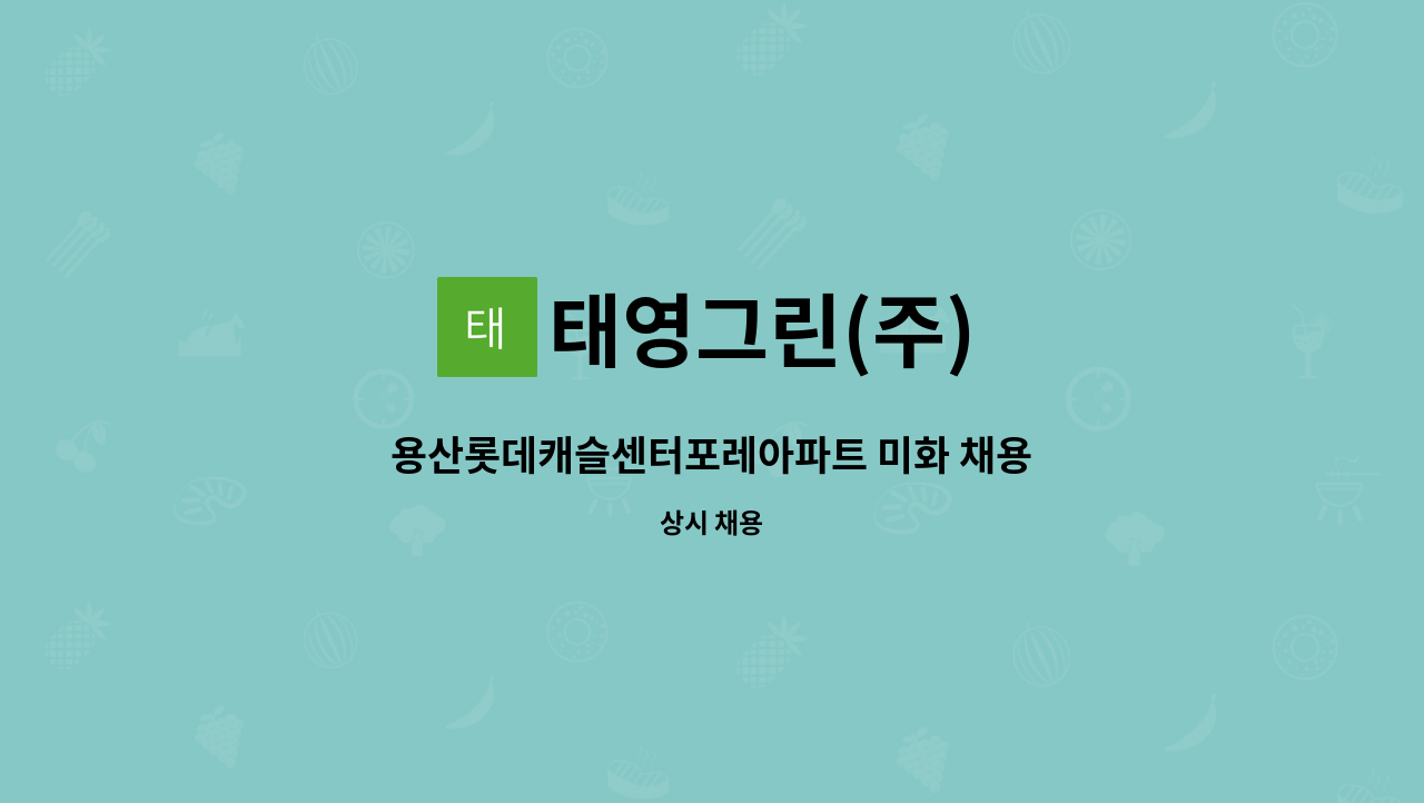 태영그린(주) - 용산롯데캐슬센터포레아파트 미화 채용 : 채용 메인 사진 (더팀스 제공)