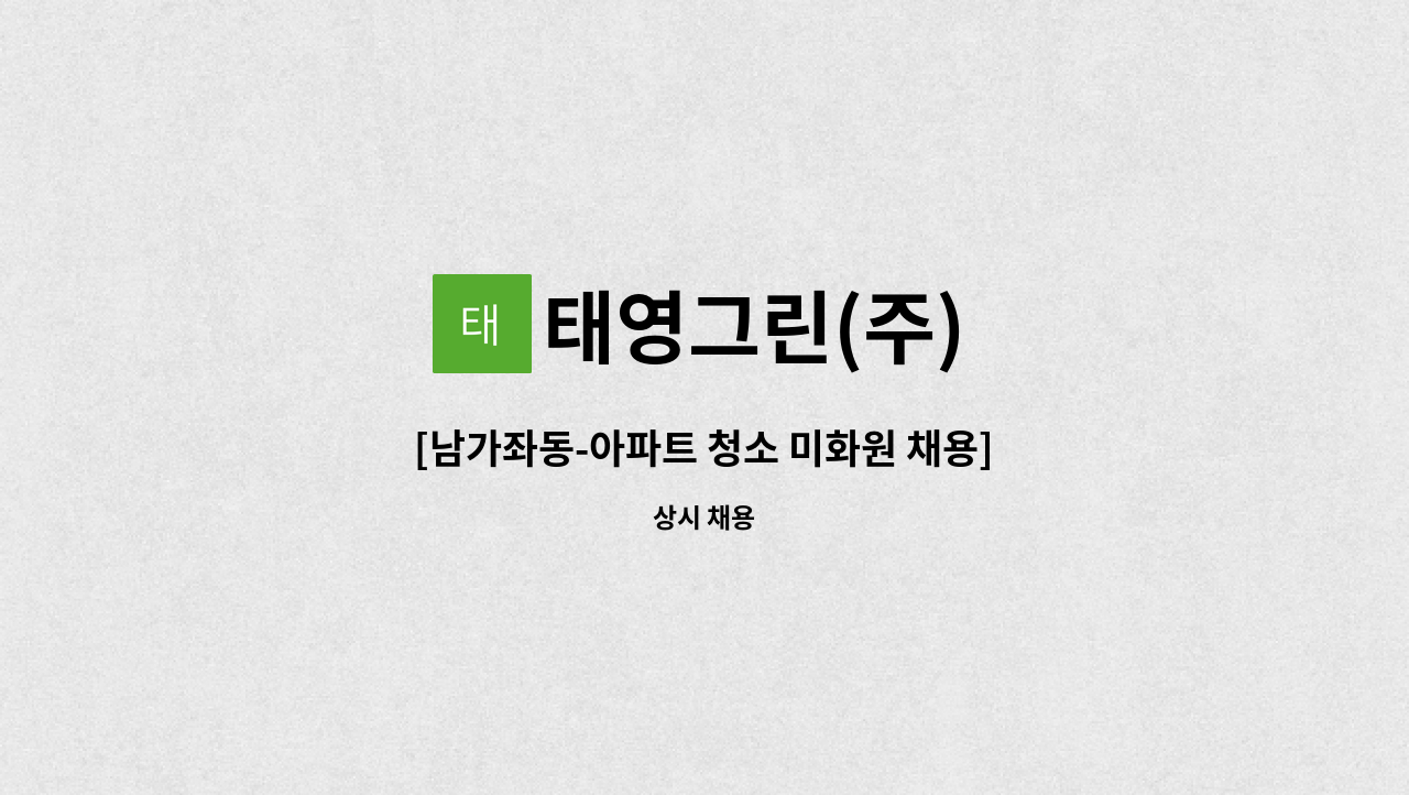 태영그린(주) - [남가좌동-아파트 청소 미화원 채용] : 채용 메인 사진 (더팀스 제공)