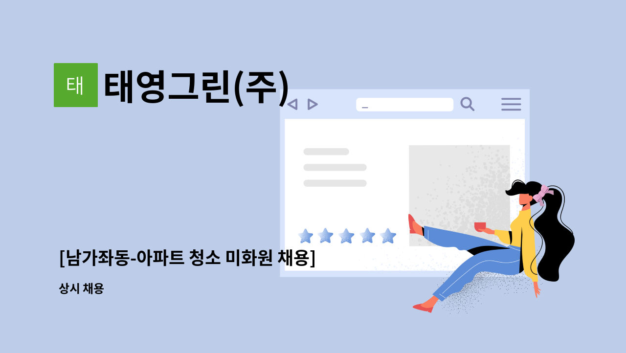 태영그린(주) - [남가좌동-아파트 청소 미화원 채용] : 채용 메인 사진 (더팀스 제공)