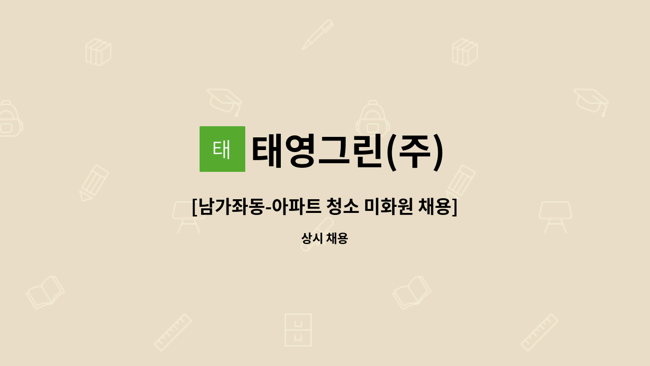 태영그린(주) - [남가좌동-아파트 청소 미화원 채용] : 채용 메인 사진 (더팀스 제공)