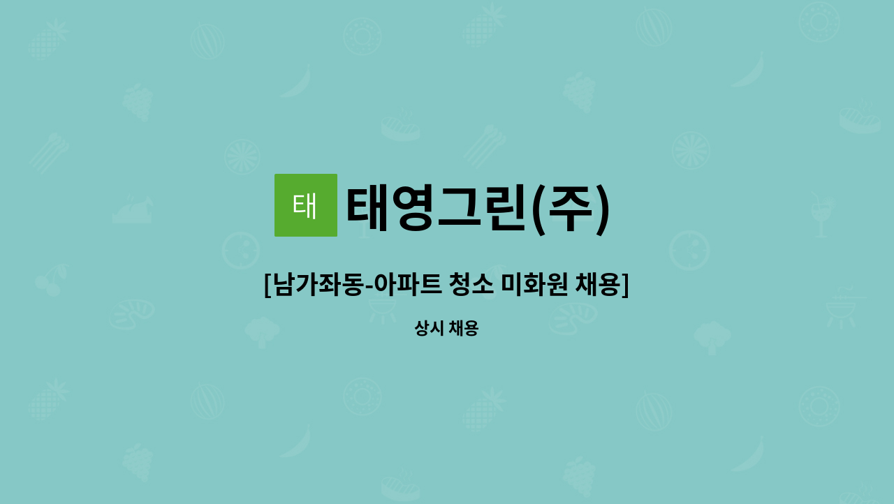 태영그린(주) - [남가좌동-아파트 청소 미화원 채용] : 채용 메인 사진 (더팀스 제공)