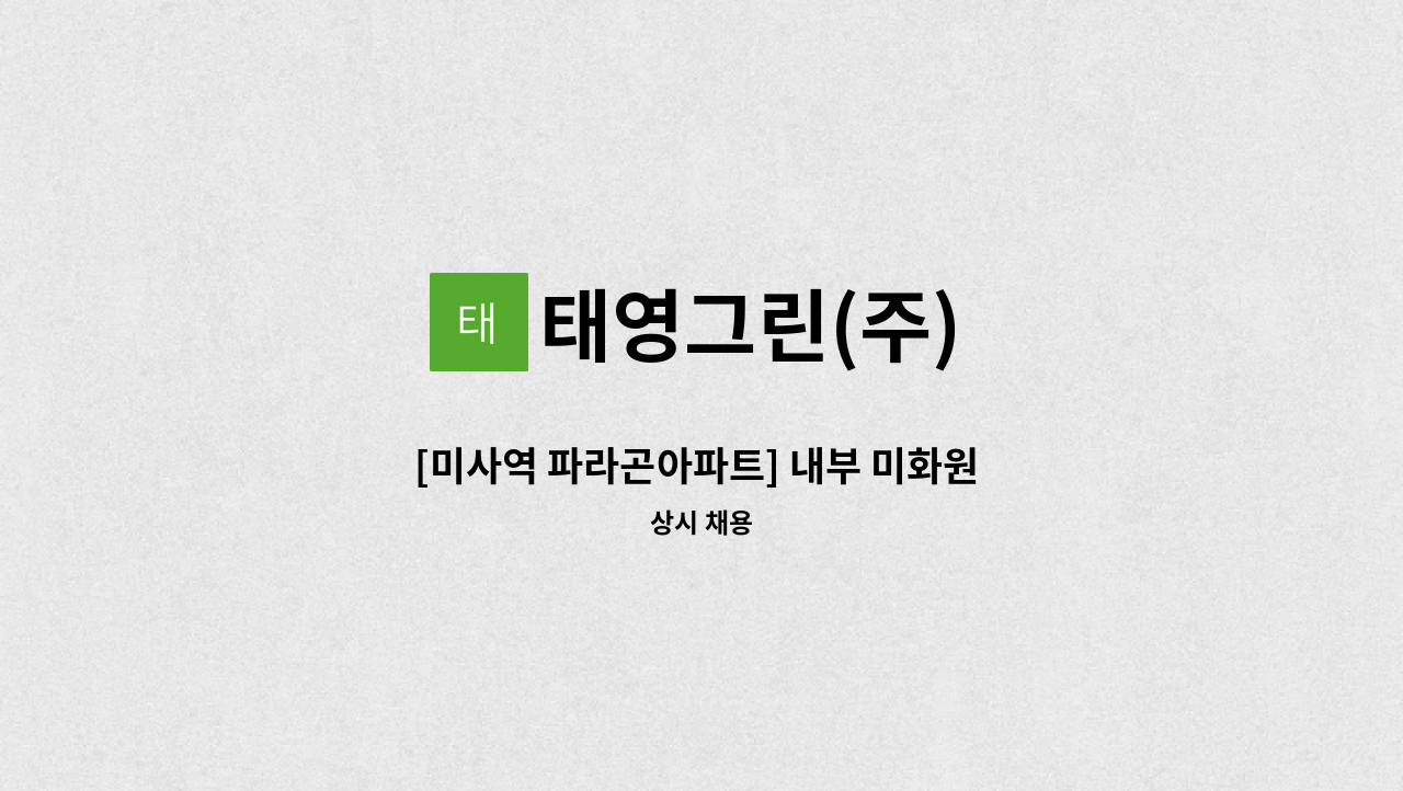 태영그린(주) - [미사역 파라곤아파트] 내부 미화원 모집 : 채용 메인 사진 (더팀스 제공)