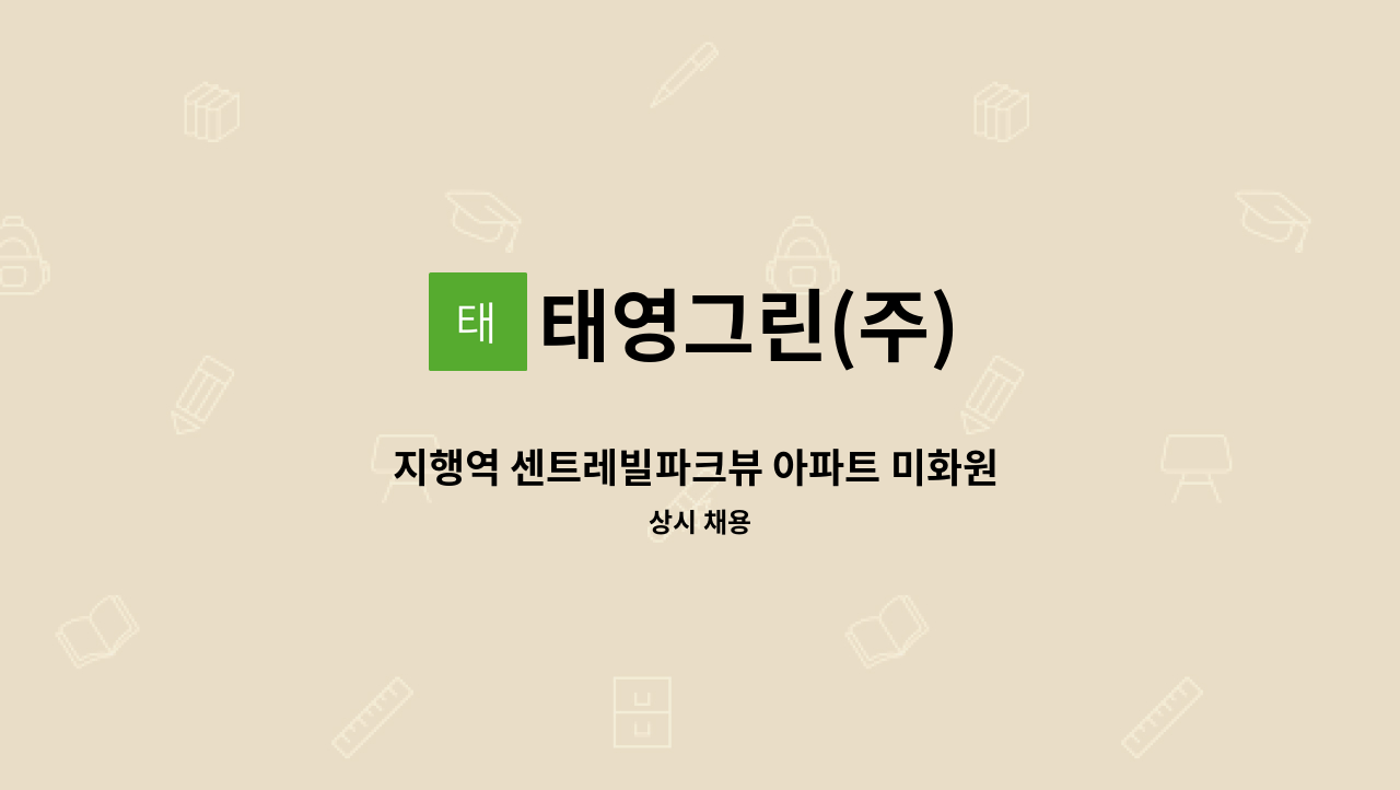 태영그린(주) - 지행역 센트레빌파크뷰 아파트 미화원 모집 : 채용 메인 사진 (더팀스 제공)