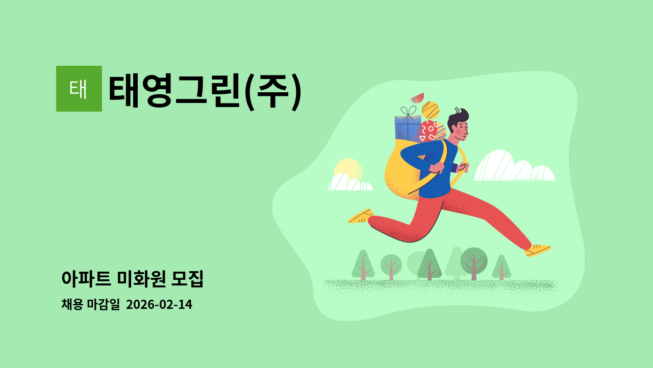태영그린(주) - 아파트 미화원 모집 : 채용 메인 사진 (더팀스 제공)