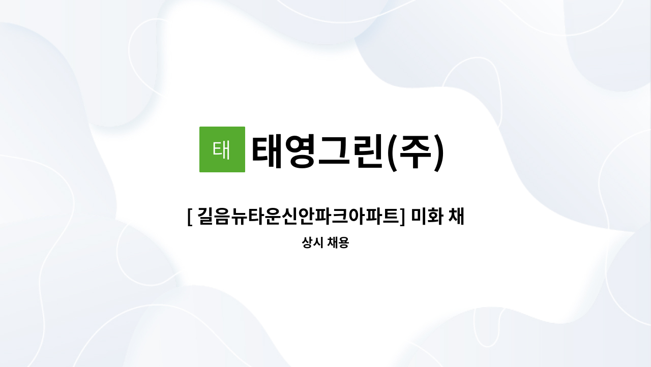 태영그린(주) - [ 길음뉴타운신안파크아파트] 미화 채용 : 채용 메인 사진 (더팀스 제공)