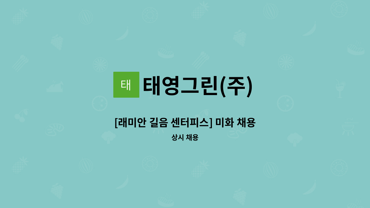태영그린(주) - [래미안 길음 센터피스] 미화 채용 : 채용 메인 사진 (더팀스 제공)