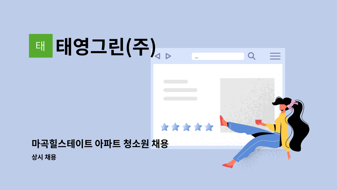 태영그린(주) - 마곡힐스테이트 아파트 청소원 채용 : 채용 메인 사진 (더팀스 제공)