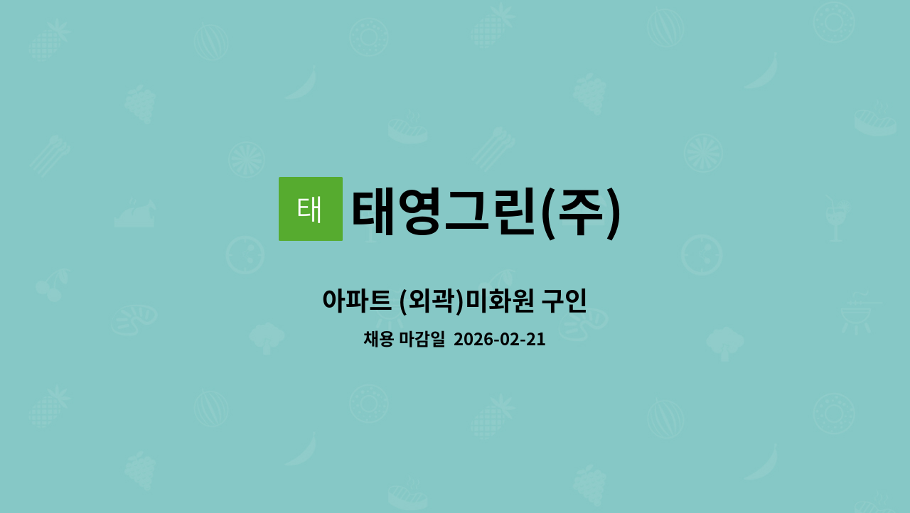 태영그린(주) - 아파트 (외곽)미화원 구인 : 채용 메인 사진 (더팀스 제공)
