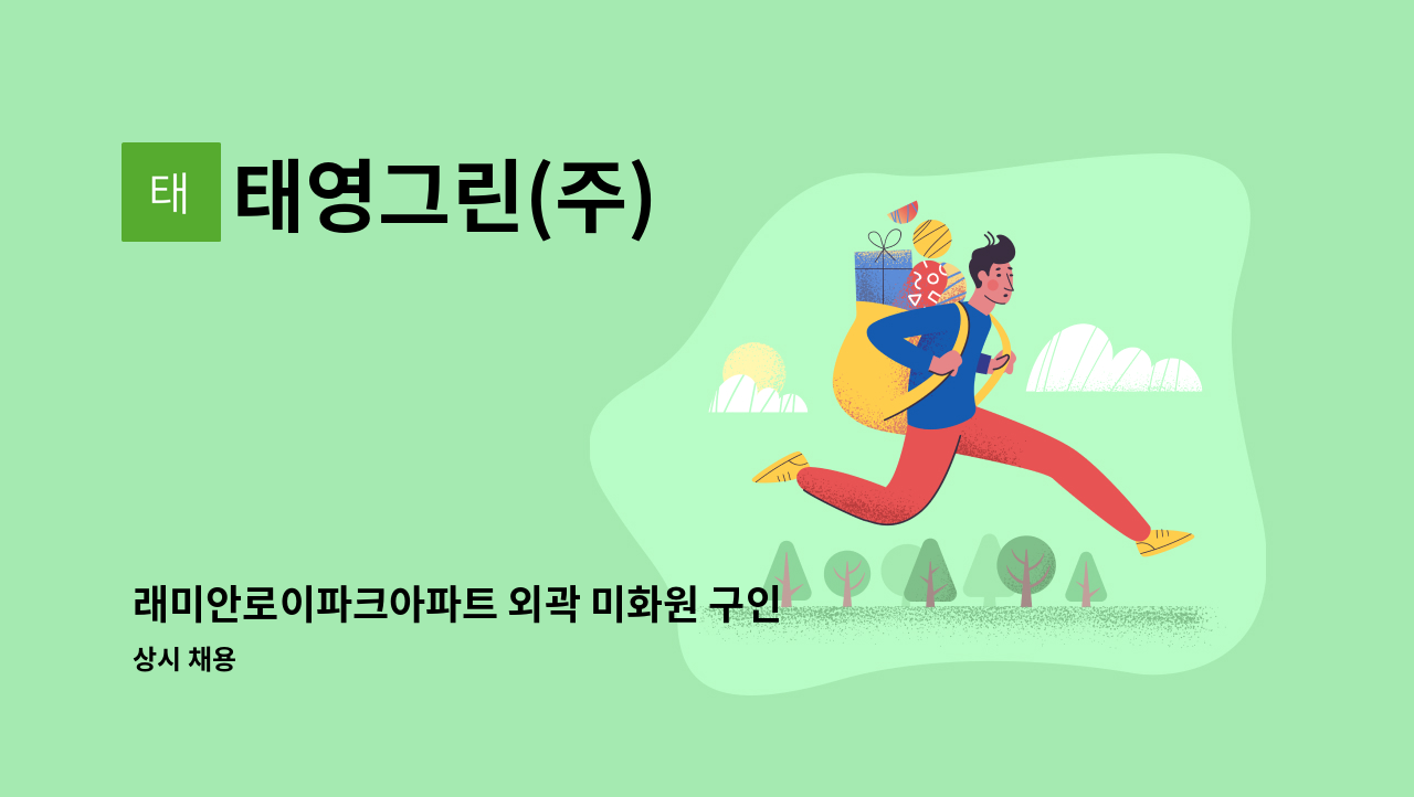 태영그린(주) - 래미안로이파크아파트 외곽 미화원 구인  (차량 탑승식 청소차 운전가능한 사람) : 채용 메인 사진 (더팀스 제공)