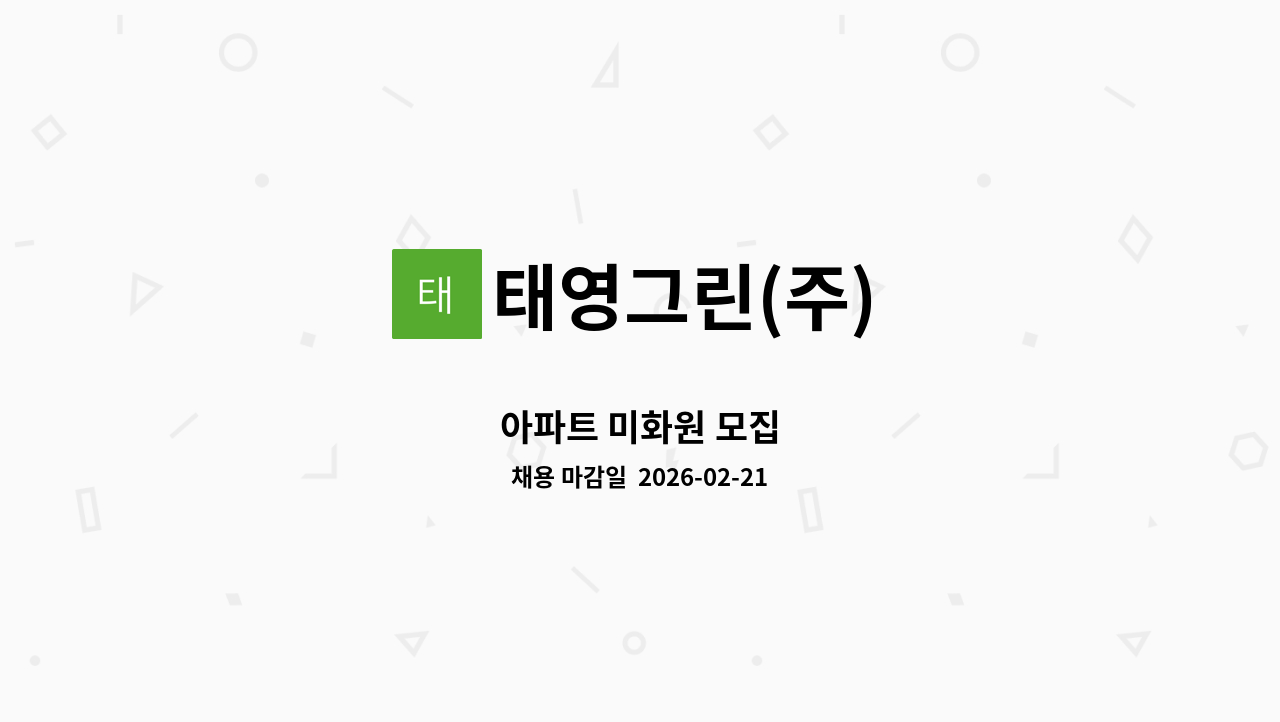 태영그린(주) - 아파트 미화원 모집 : 채용 메인 사진 (더팀스 제공)