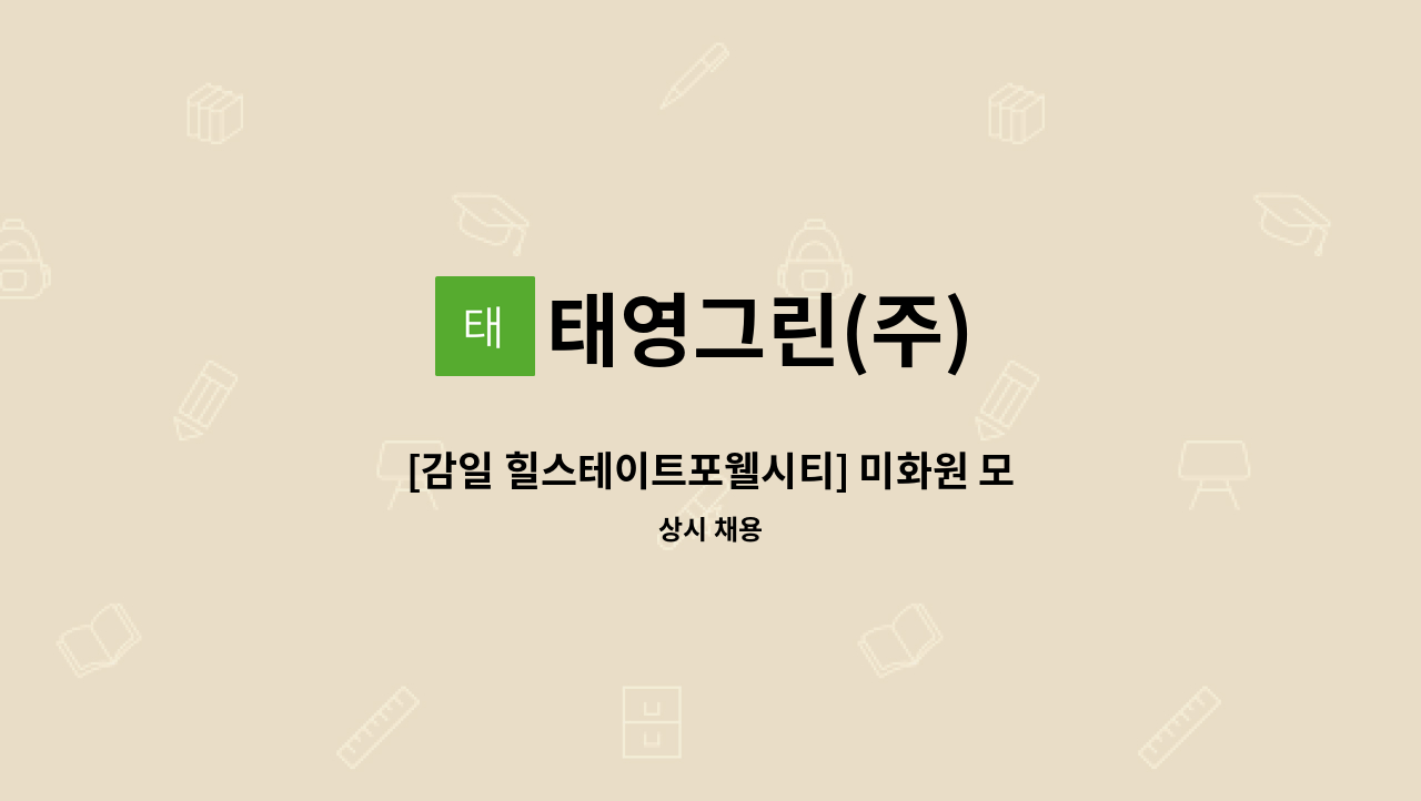 태영그린(주) - [감일 힐스테이트포웰시티] 미화원 모집 : 채용 메인 사진 (더팀스 제공)