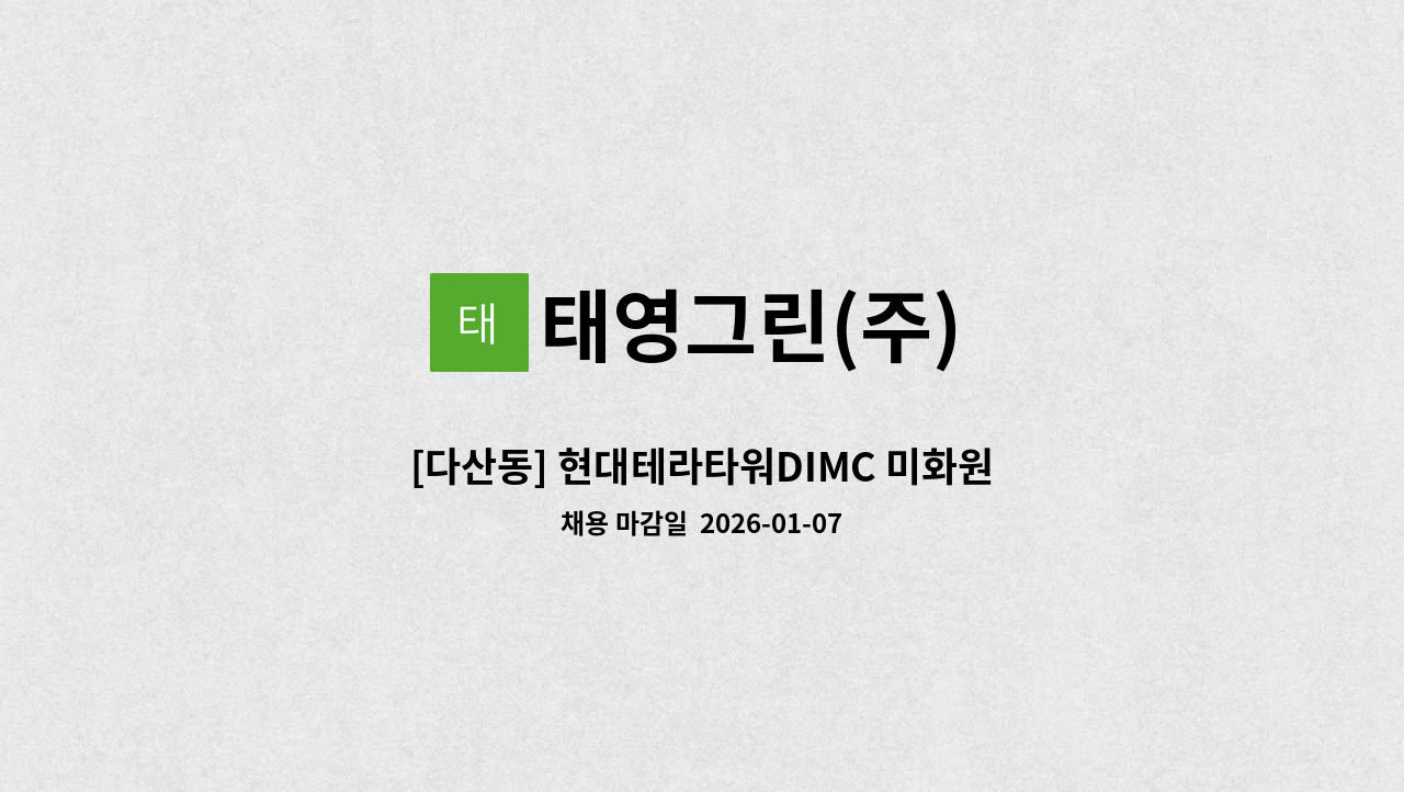 태영그린(주) - [다산동] 현대테라타워DIMC 미화원 구인 : 채용 메인 사진 (더팀스 제공)