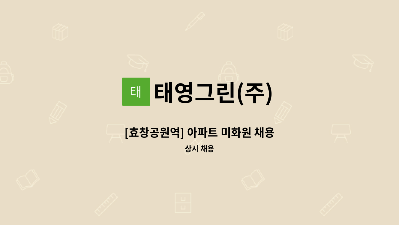 태영그린(주) - [효창공원역] 아파트 미화원 채용 : 채용 메인 사진 (더팀스 제공)