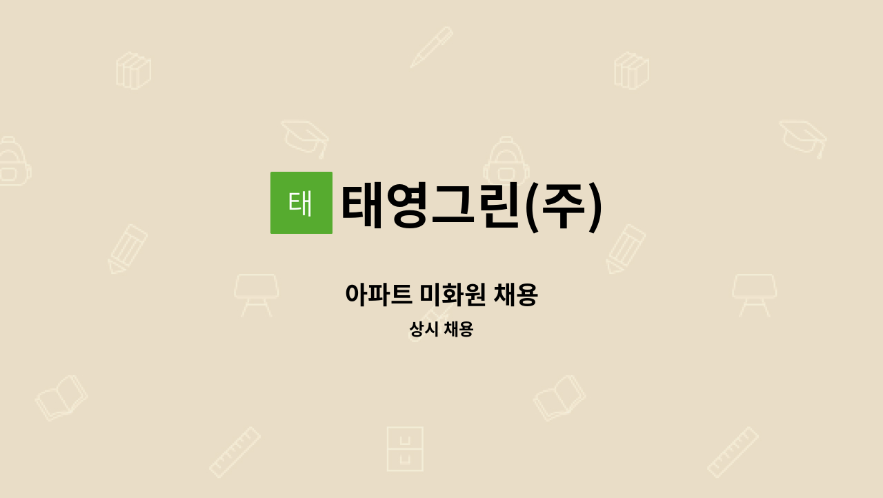 태영그린(주) - 아파트 미화원 채용 : 채용 메인 사진 (더팀스 제공)