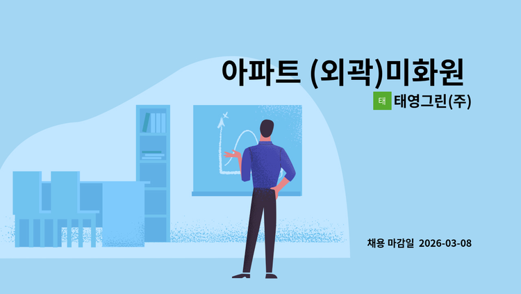 태영그린(주) - 아파트 (외곽)미화원 구인 : 채용 메인 사진 (더팀스 제공)