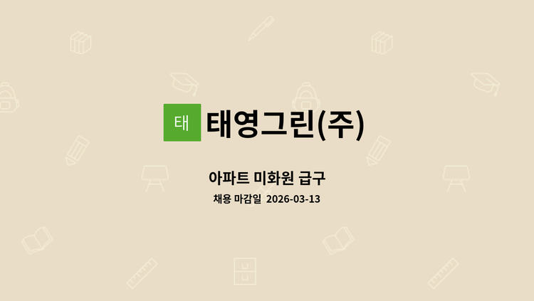 태영그린(주) - 아파트 미화원 급구 : 채용 메인 사진 (더팀스 제공)