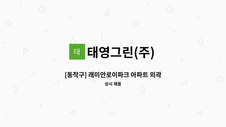 태영그린(주) - [동작구] 래미안로이파크 아파트 외곽 미화원 모집 : 채용 메인 사진 (더팀스 제공)