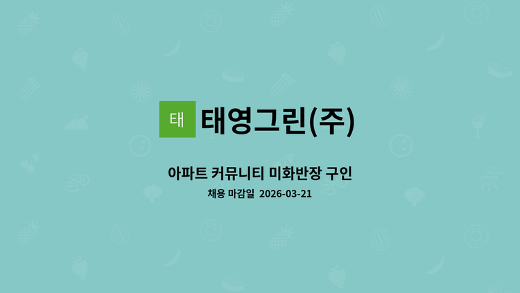 태영그린(주) - 아파트 커뮤니티 미화반장 구인 : 채용 메인 사진 (더팀스 제공)