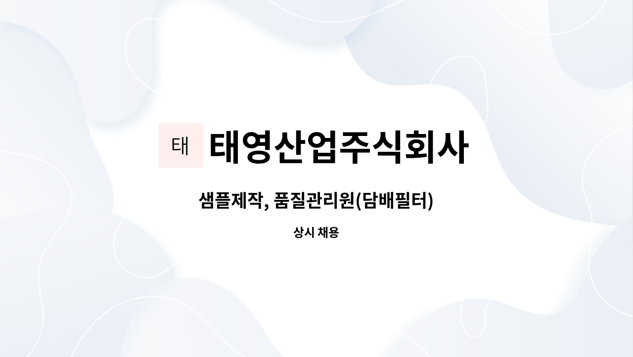 태영산업주식회사 - 샘플제작, 품질관리원(담배필터) : 채용 메인 사진 (더팀스 제공)