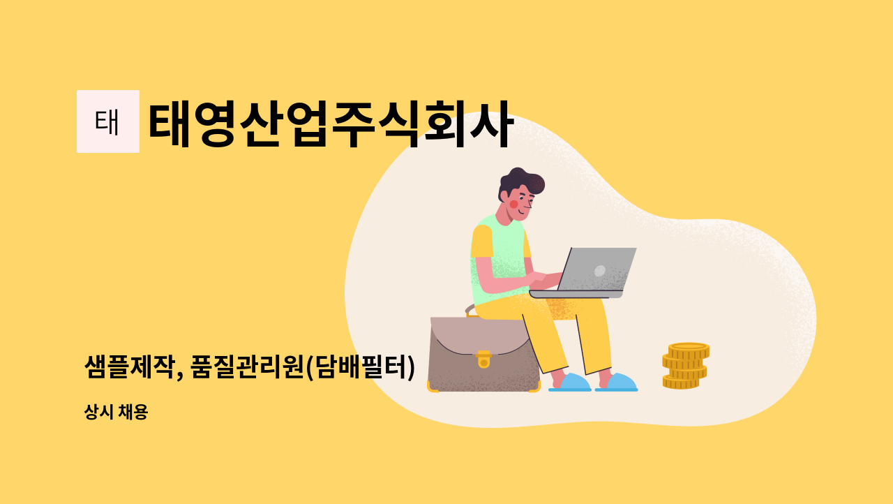 태영산업주식회사 - 샘플제작, 품질관리원(담배필터) : 채용 메인 사진 (더팀스 제공)